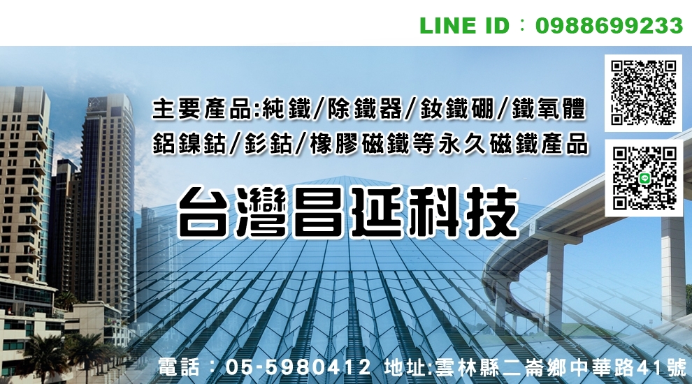 台灣昌延科技股份有限公司-鋼鐵