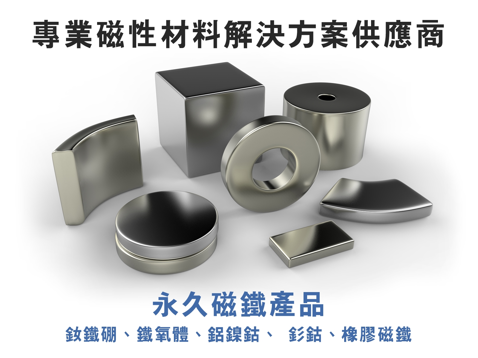 台灣昌延科技-永久磁鐵 | 磁鐵專家 | 除鐵器 專業製造廠-鋼鐵