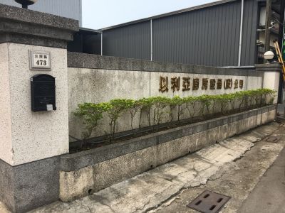 以利亞廚房設備股份有限公司-undefined