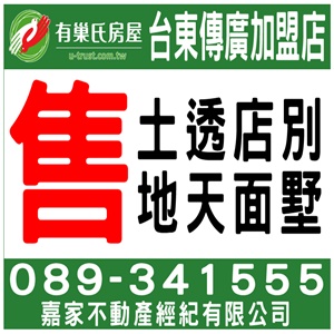 台東有巢氏房屋-傳廣加盟店