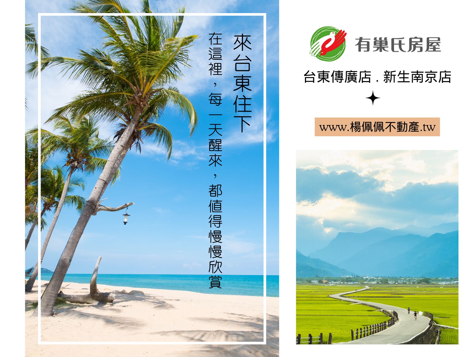 台東有巢氏房屋-傳廣店/新生南京店 | 楊佩佩代書事務所-公寓大廈管理