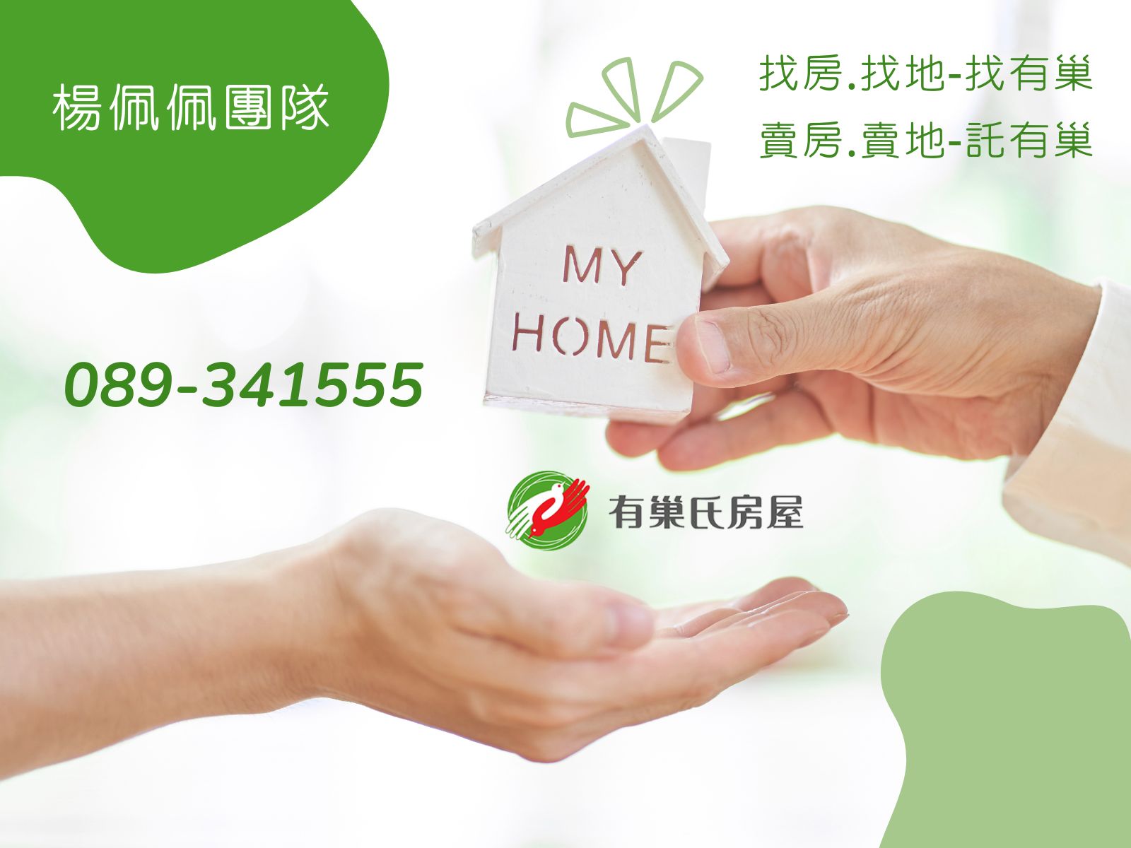 台東有巢氏房屋-傳廣店/新生南京店 | 楊佩佩代書事務所-公寓大廈管理