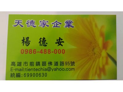 天德家企業-undefined