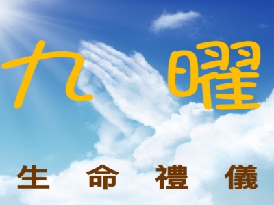 九曜生命禮儀社-undefined