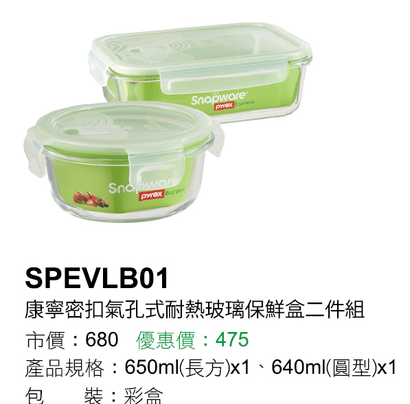 SPEVLB01康寧密扣氣孔式耐熱玻璃保鮮盒二件組