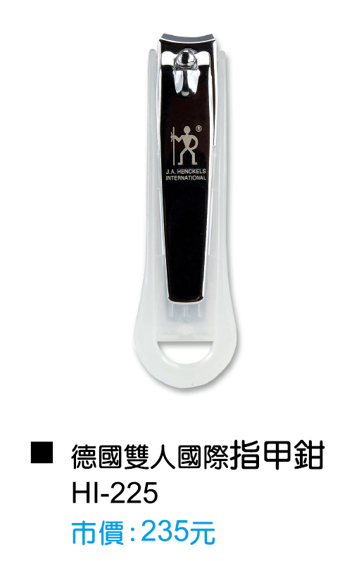 HI-225德國雙人國際指甲鉗