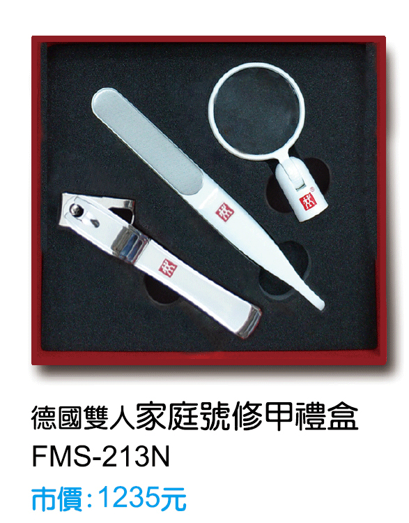 FMS-213N德國雙人家庭號修甲禮盒