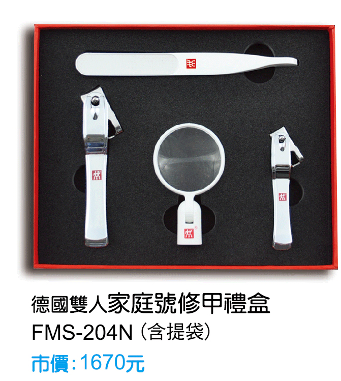 FMS-204N德國雙人家庭號修甲禮盒(含提袋)