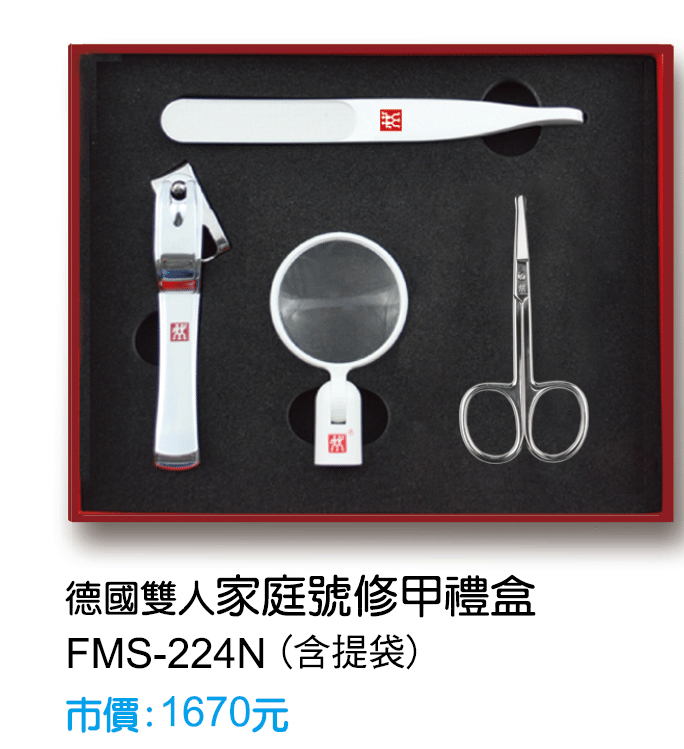 FMS-224N德國雙人家庭號修甲禮盒(含提袋)