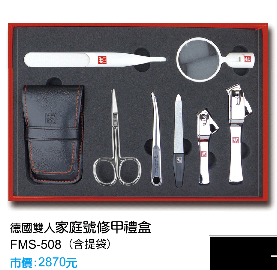 FMS-508N德國雙人家庭號修甲禮盒(含提袋)