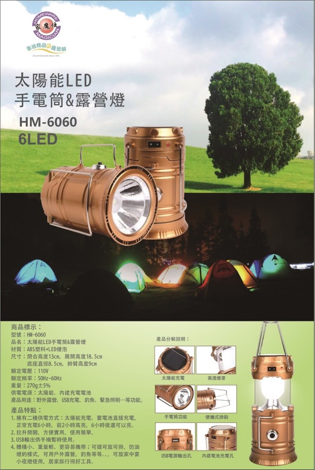 家魔仕HM-6060太陽能LED手電筒&露營燈