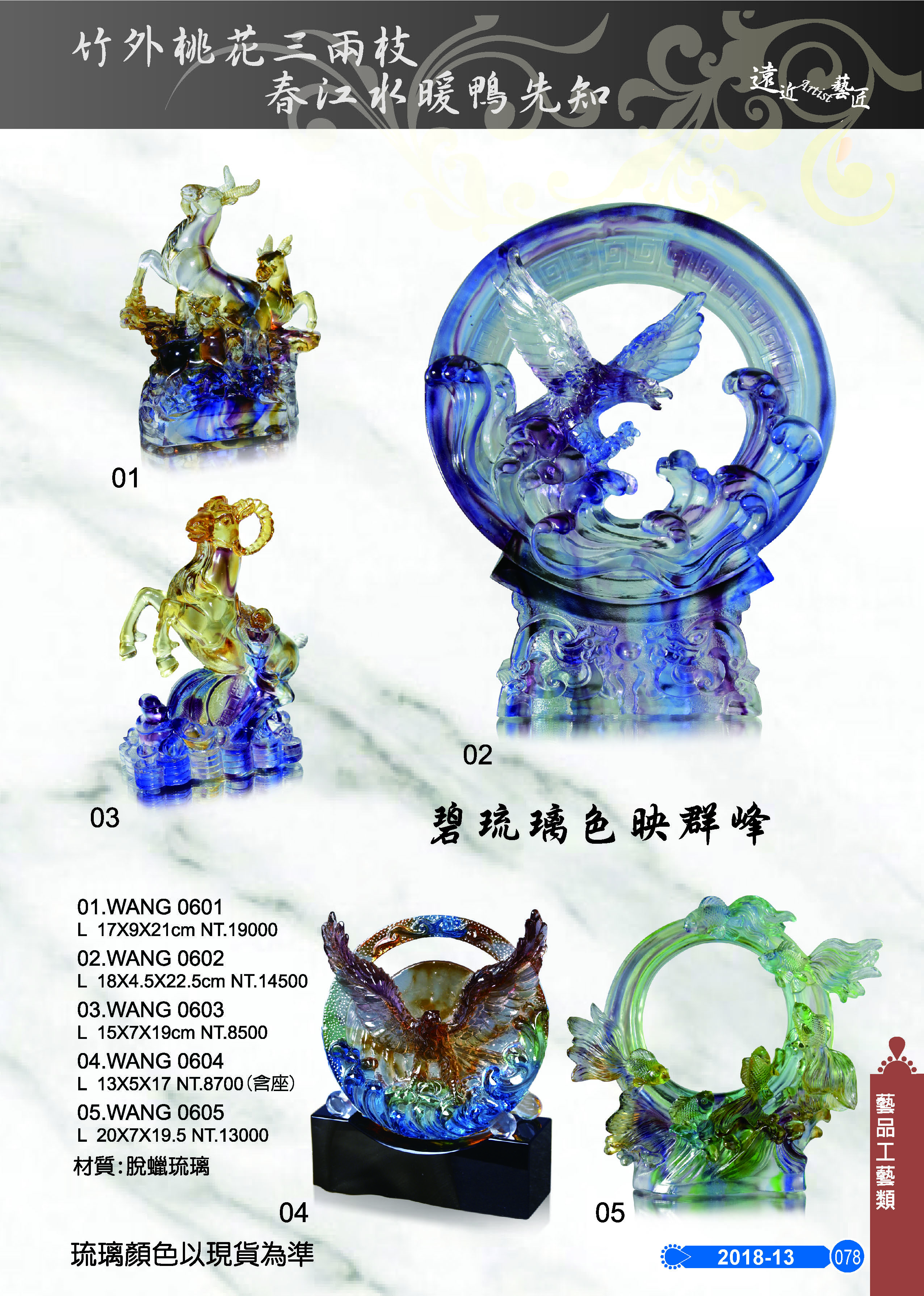 藝品工藝類-13-078