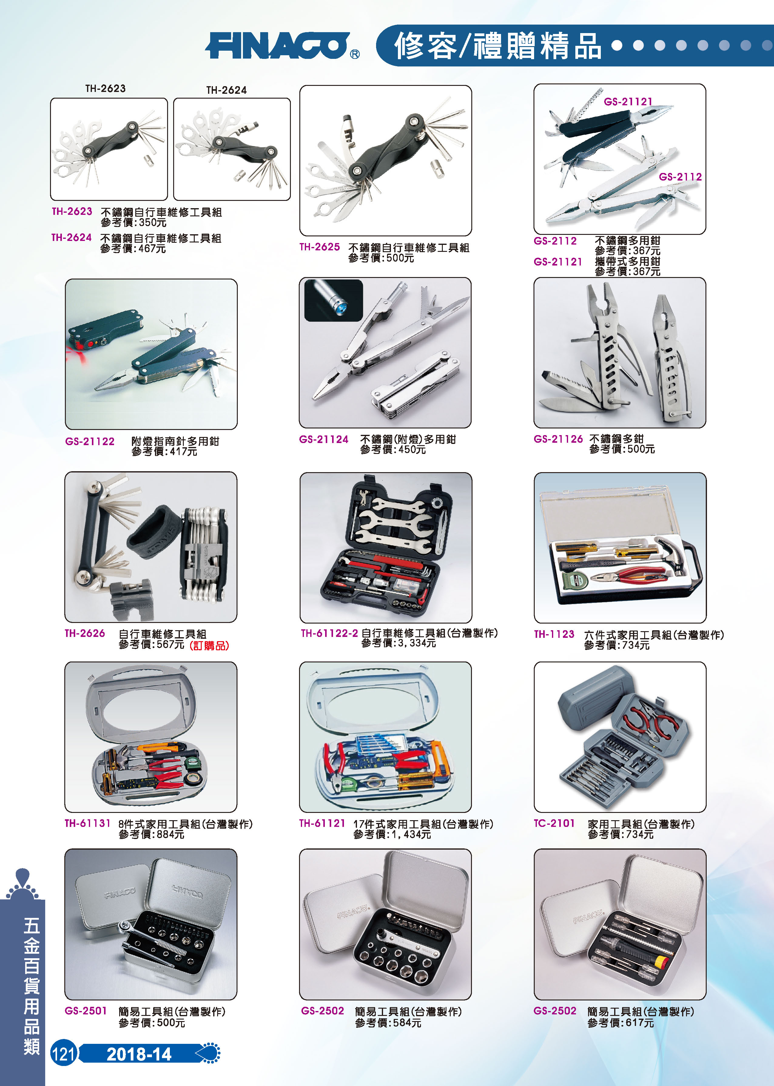 五金百貨用品類-14-121