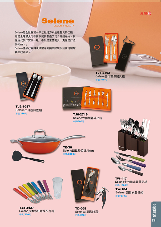 不鏽鋼類-Selene
