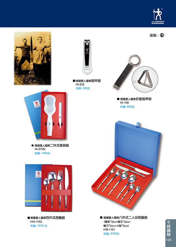 不鏽鋼類-德國雙人