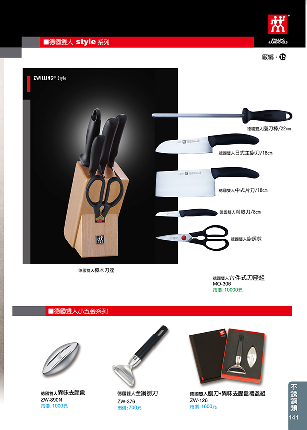 不鏽鋼類-德國雙人