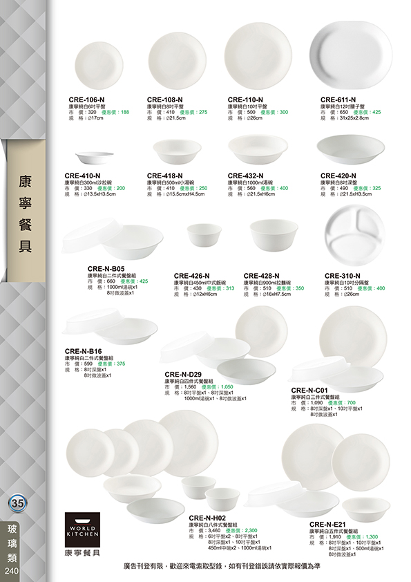 康寧餐具-35-240