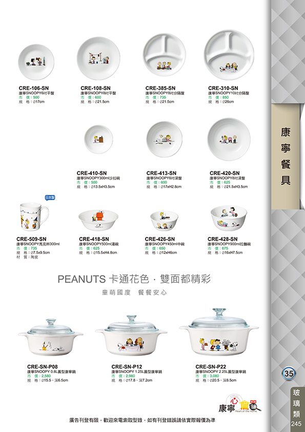 康寧餐具-35-245
