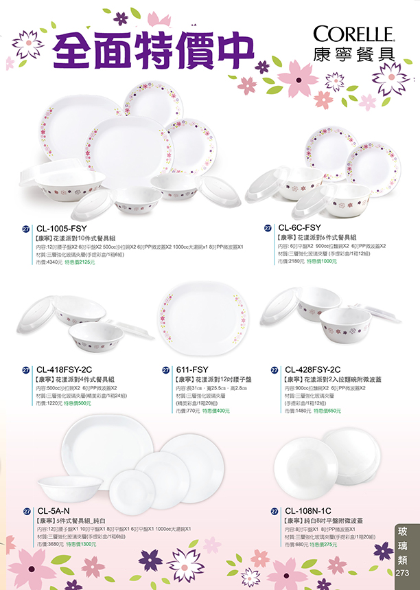 玻璃類27-273(康寧餐具