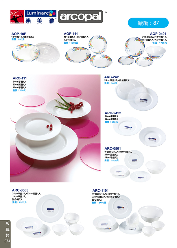 玻璃類37-274(樂美雅