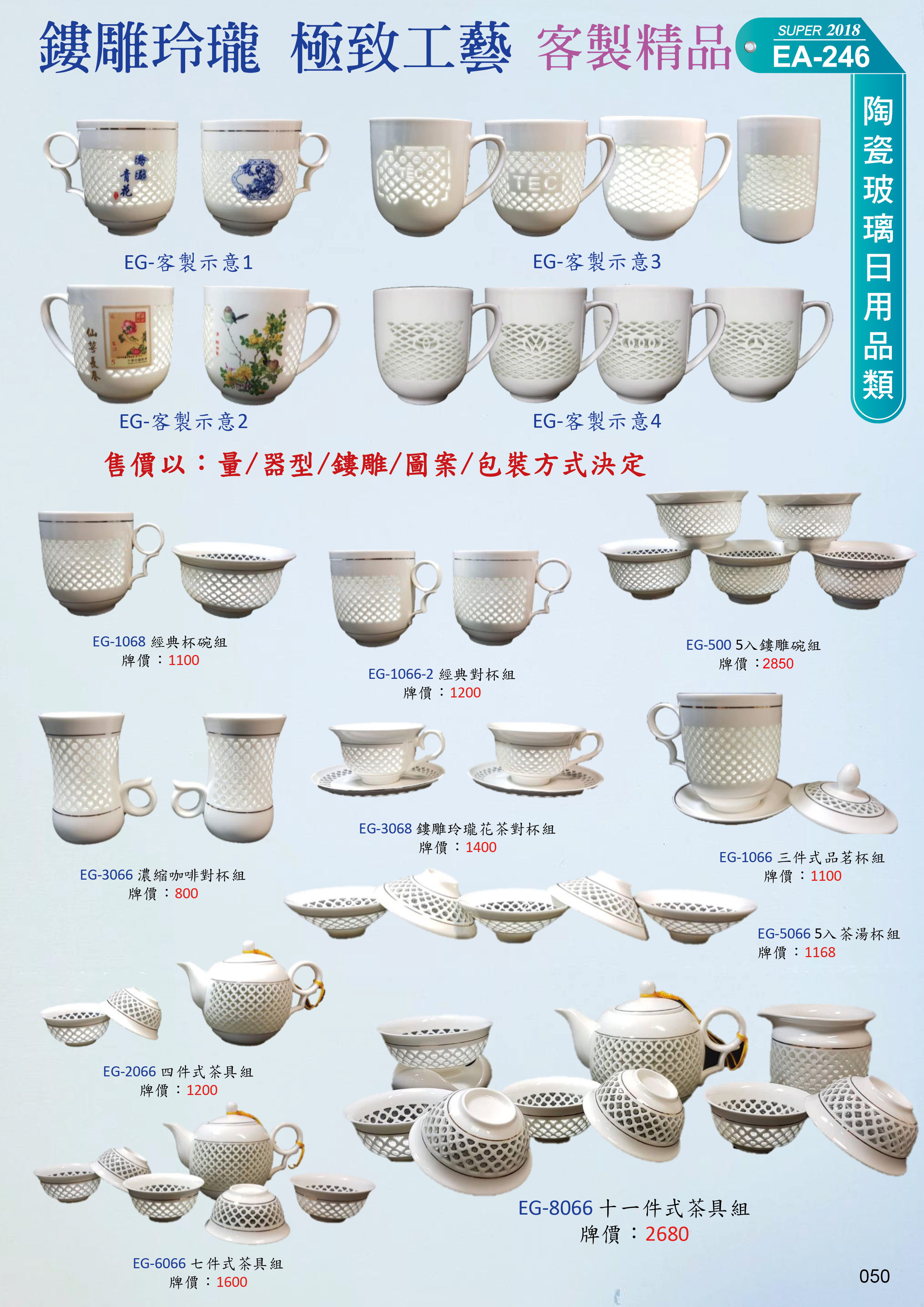 陶瓷玻璃日用品類19-050-鏤雕玲瓏