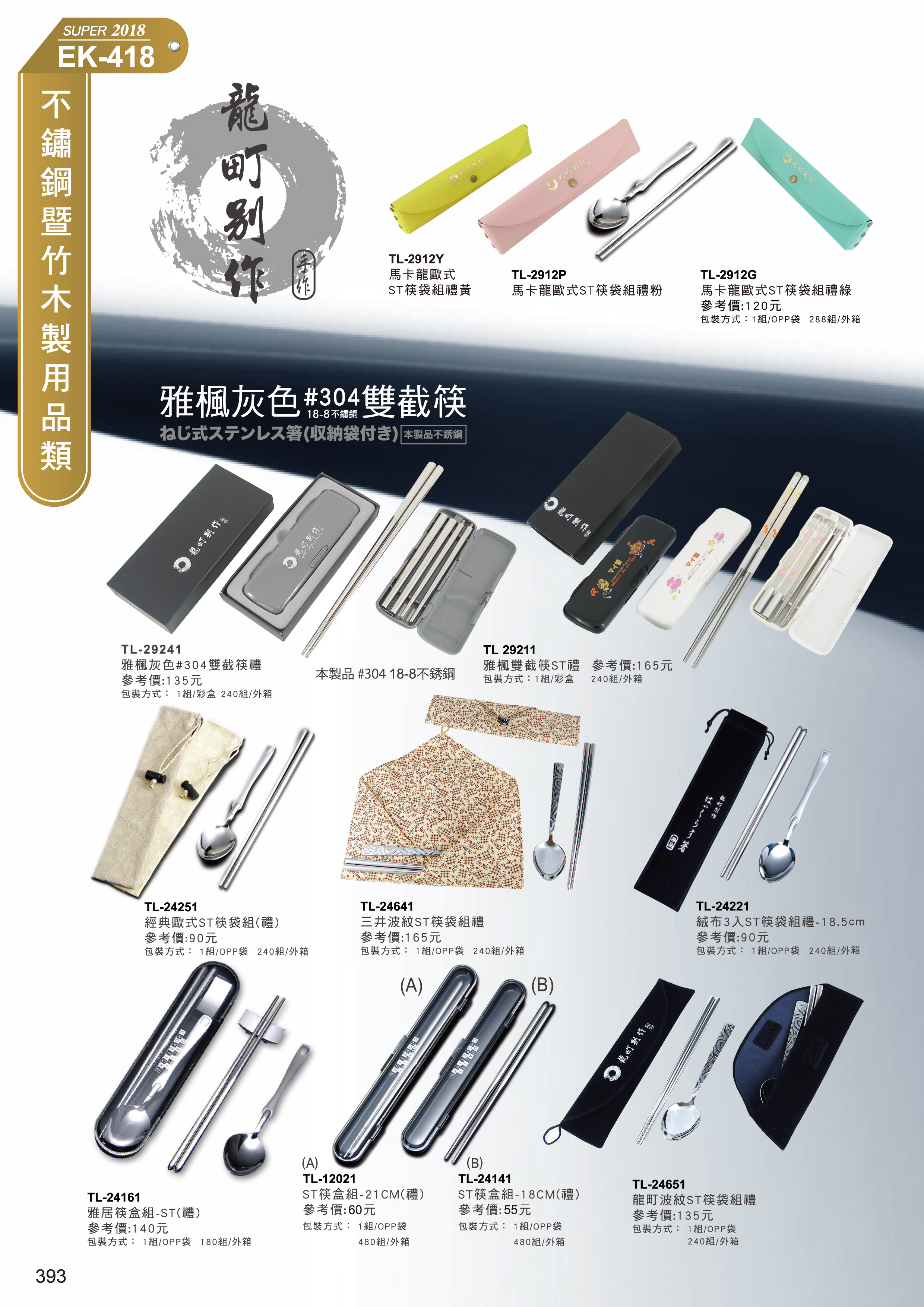 不鏽鋼用品類-41-393-龍町別作