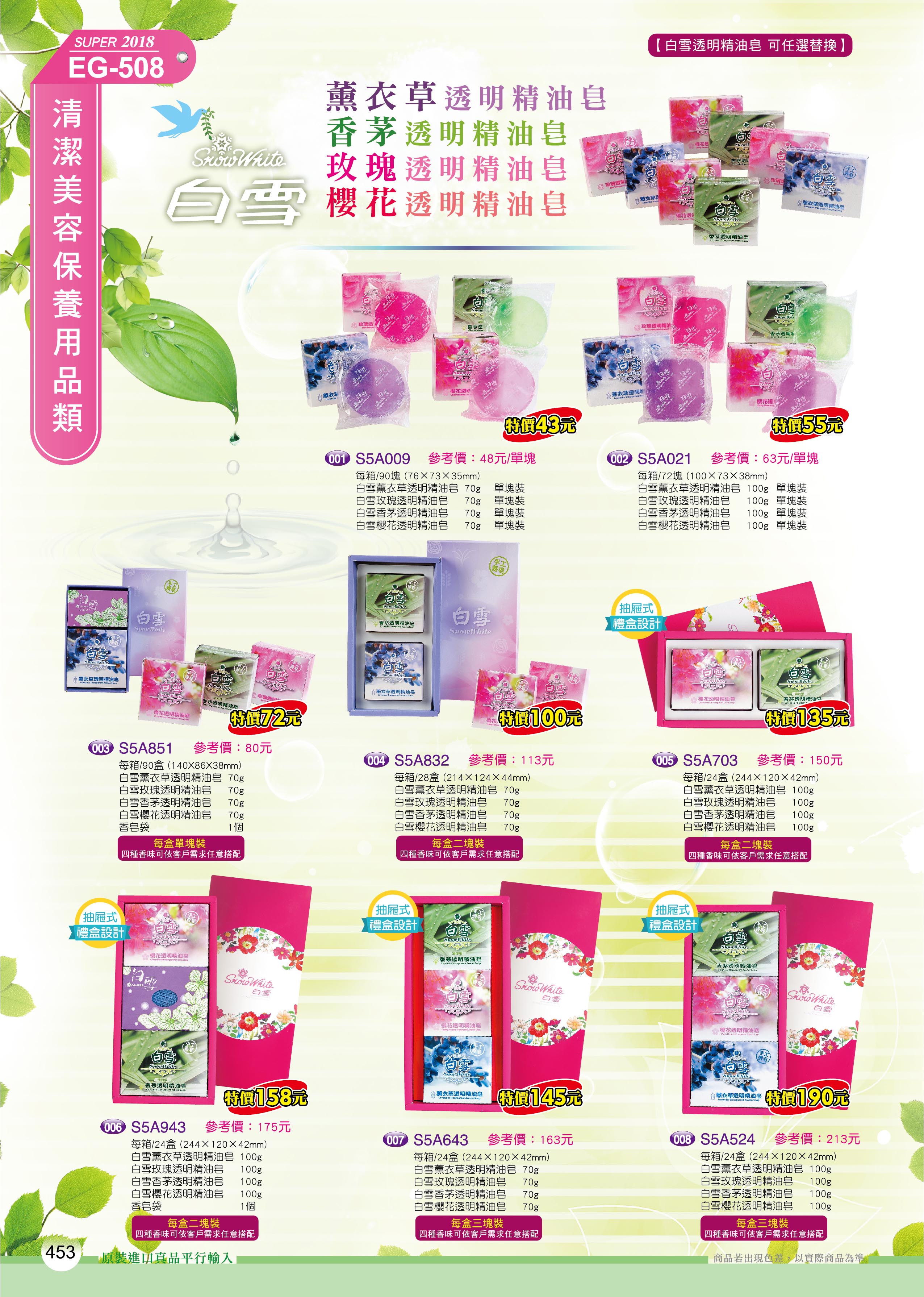 清潔美容保養用品類-50-453-白雪