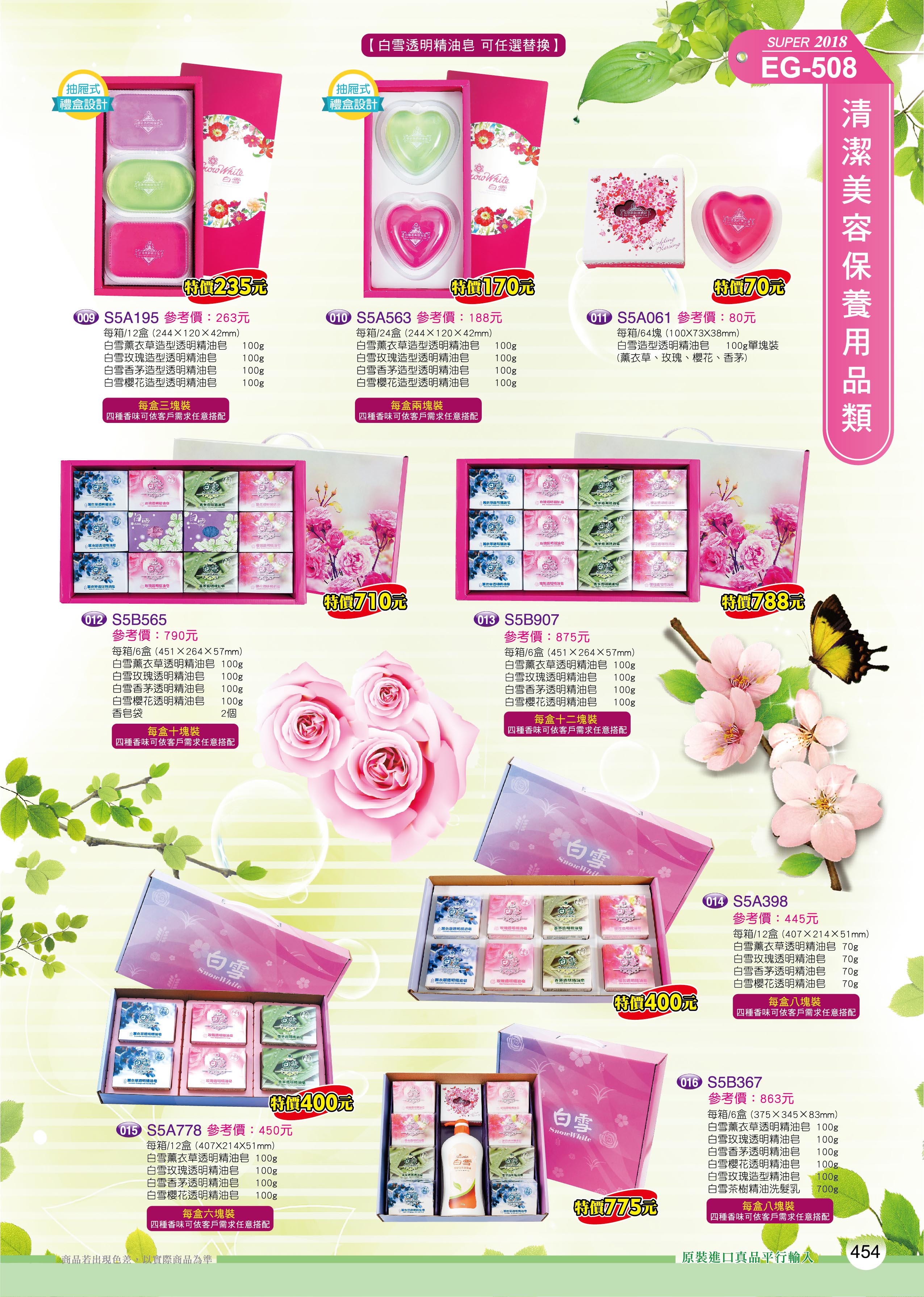 清潔美容保養用品類-50-454-白雪