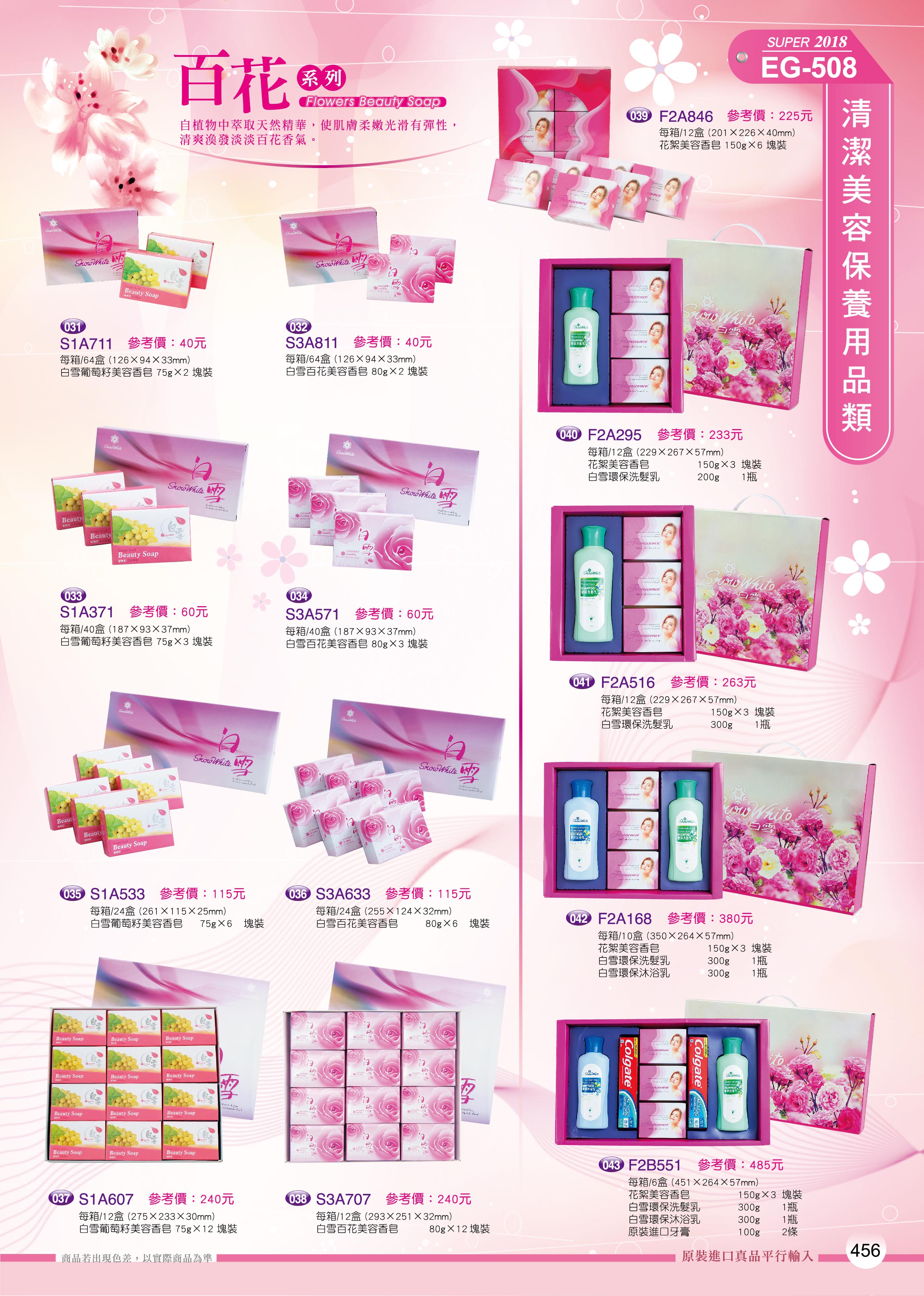 清潔美容保養用品類-50-456-白雪