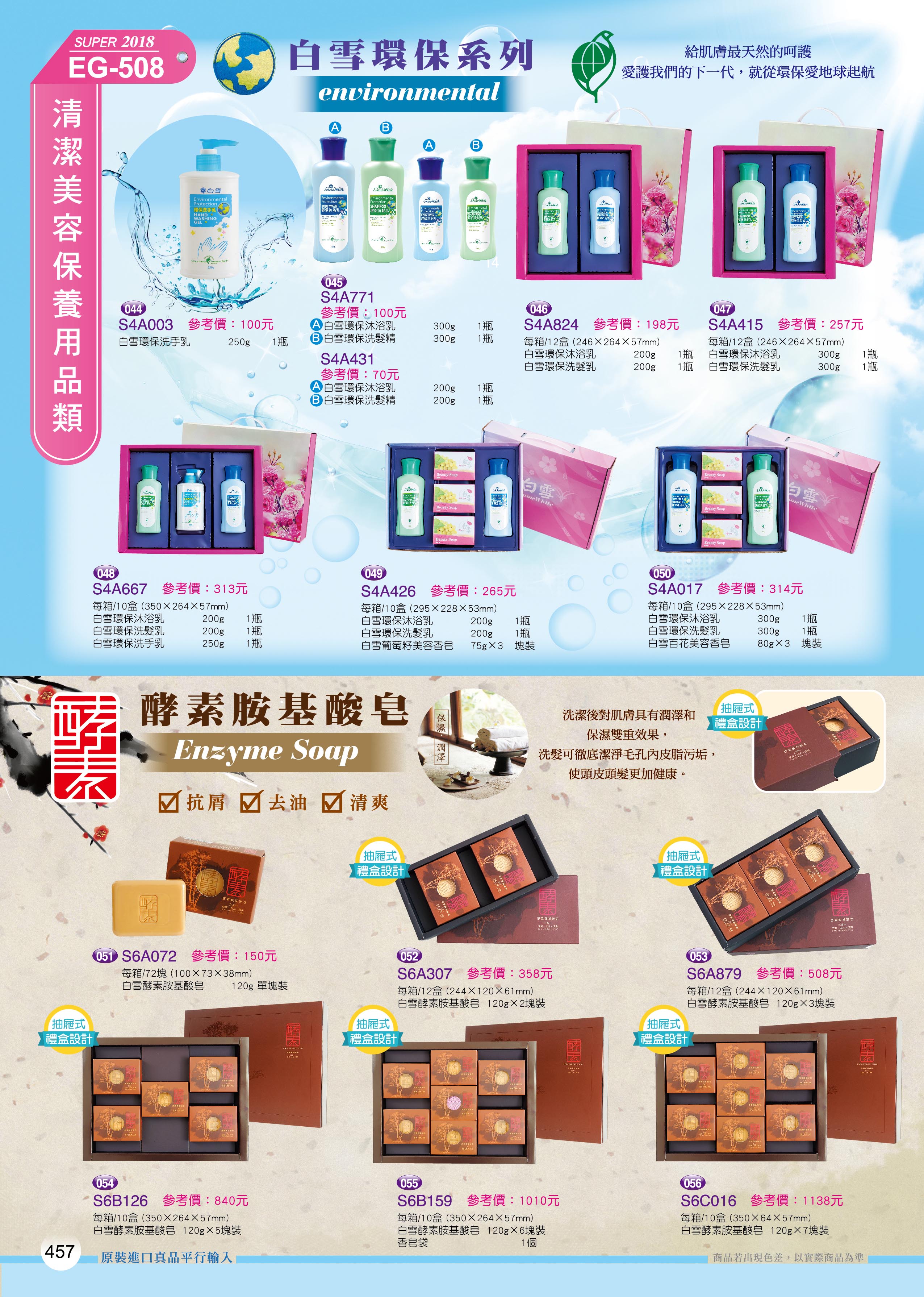 清潔美容保養用品類-50-457-白雪