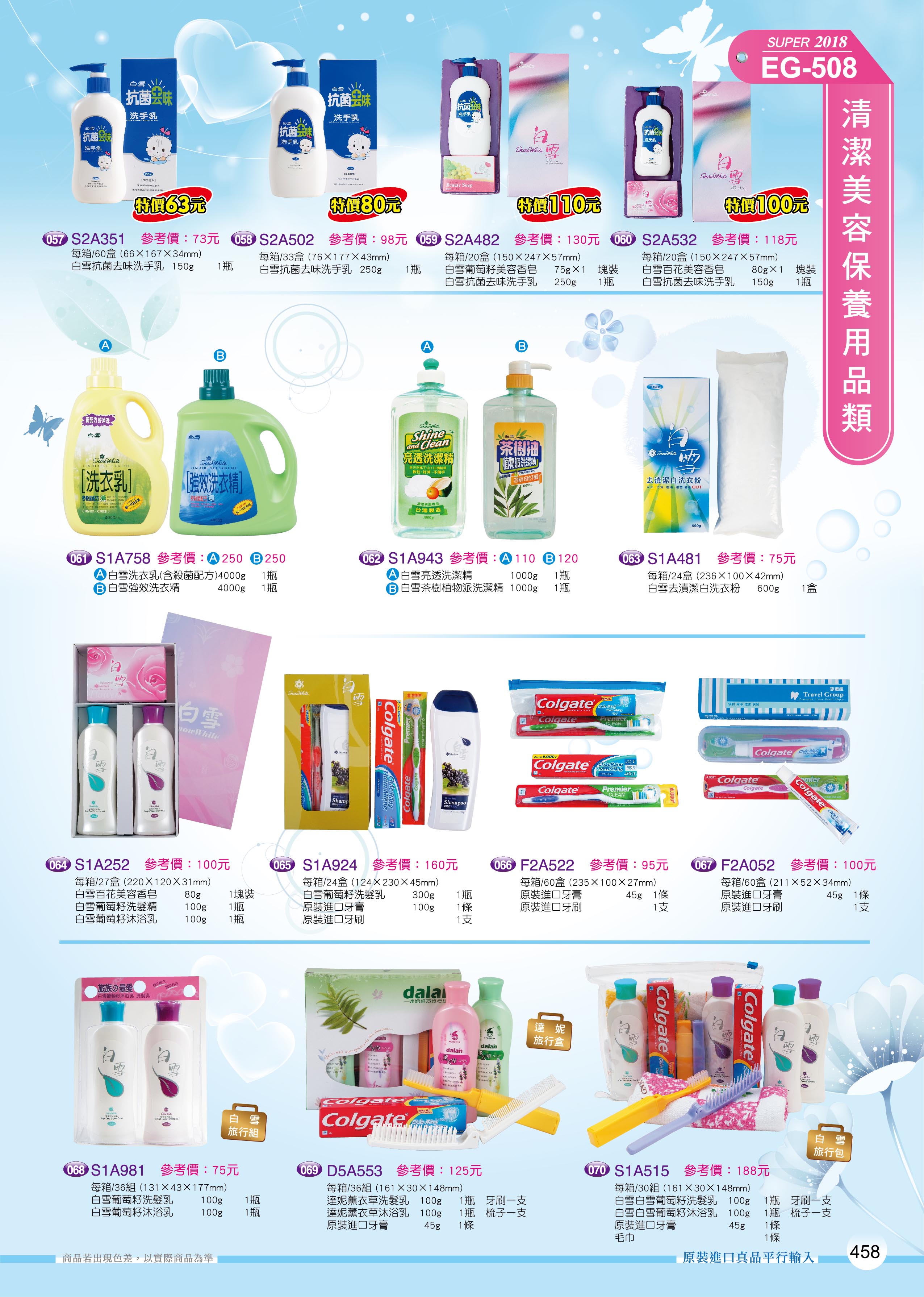 清潔美容保養用品類-50-458-白雪