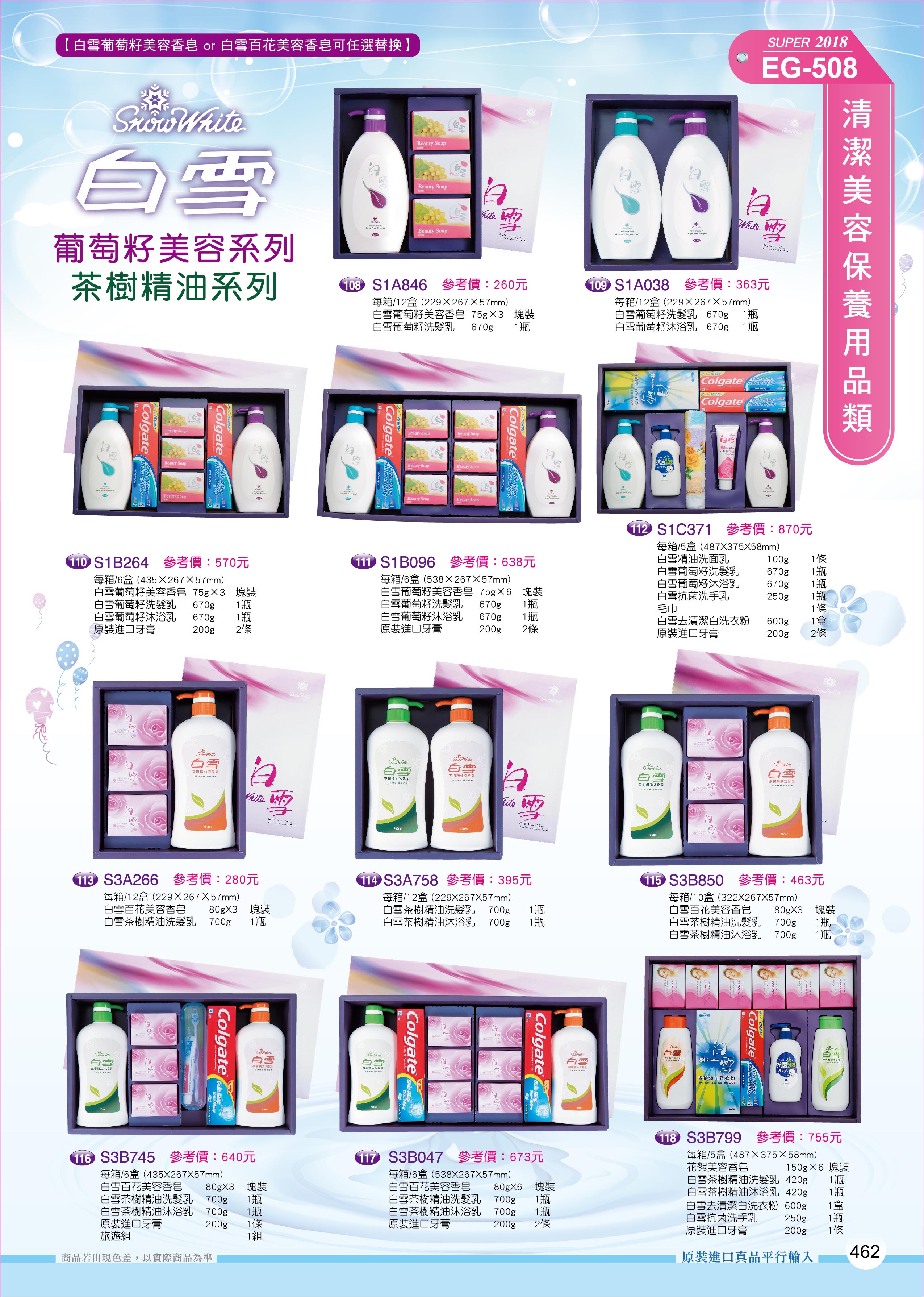 清潔美容保養用品類-50-462-白雪