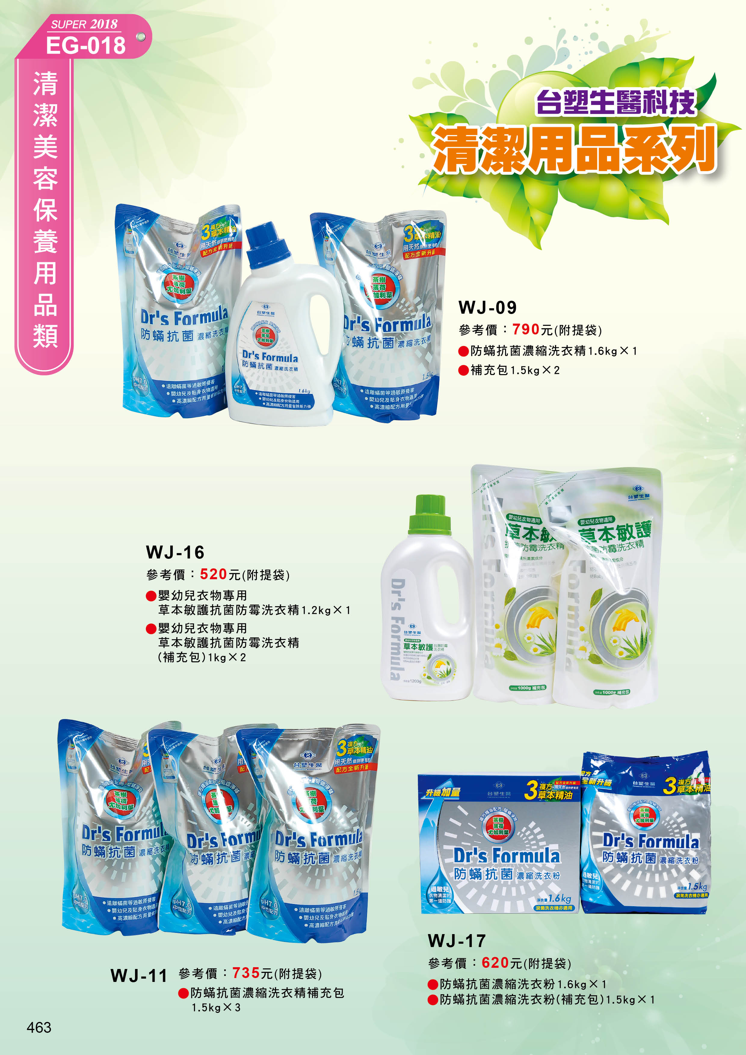 清潔美容保養用品類-01-463-台塑生醫科技清潔用品系列