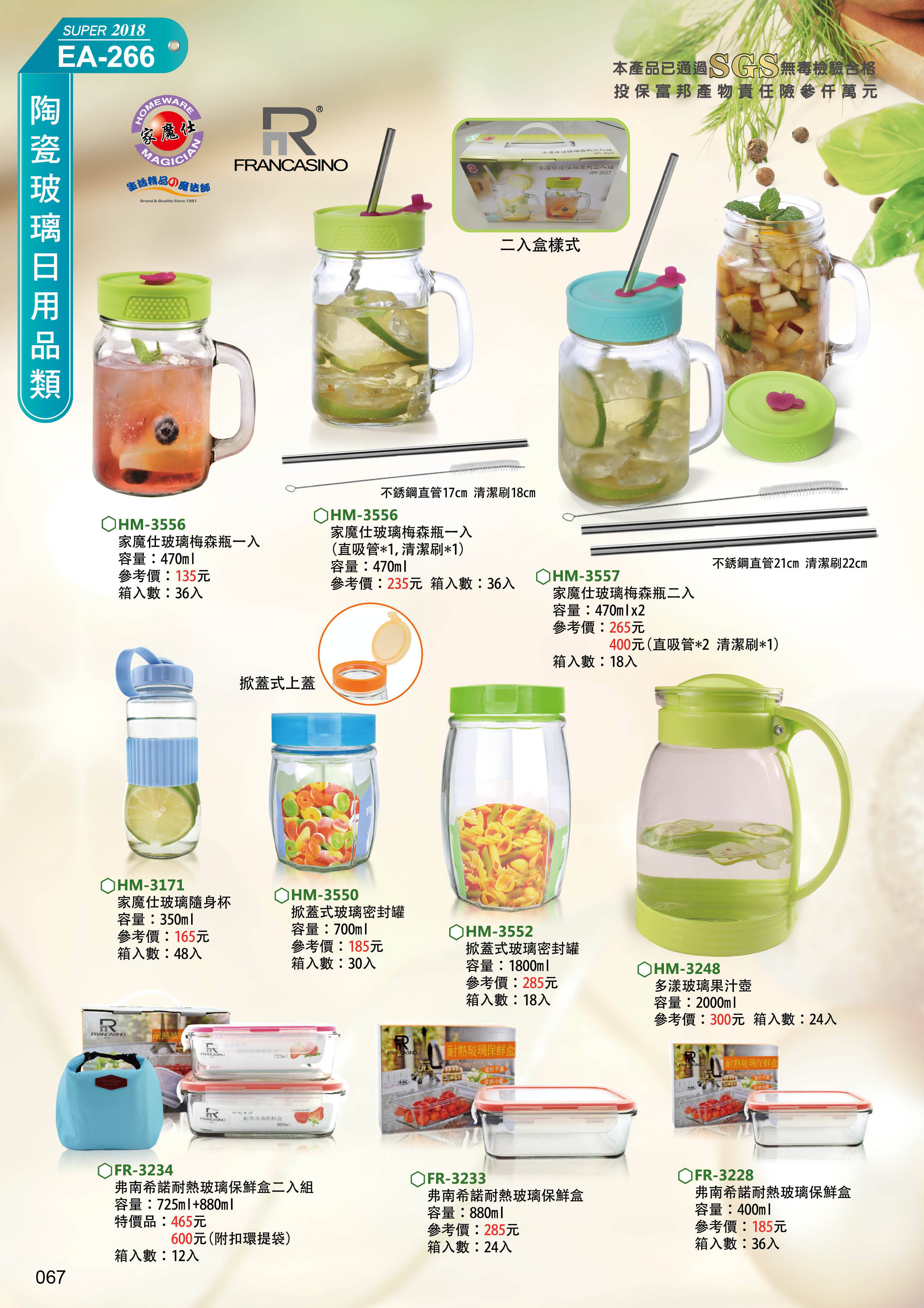 陶瓷玻璃日用品類26-067-家魔仕