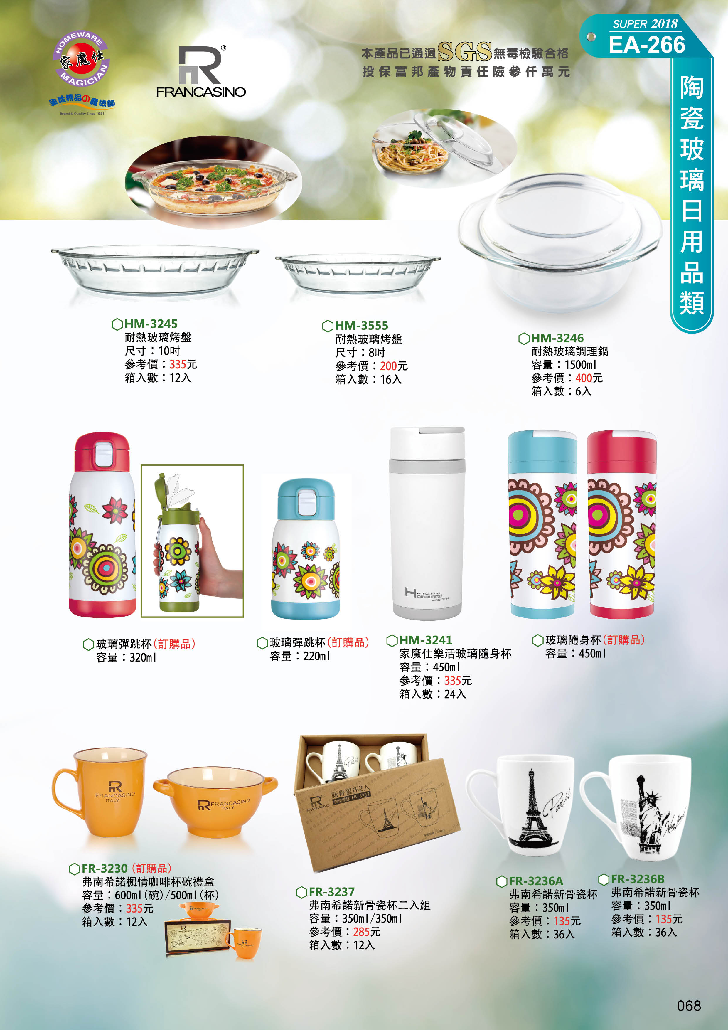 陶瓷玻璃日用品類26-068-家魔仕