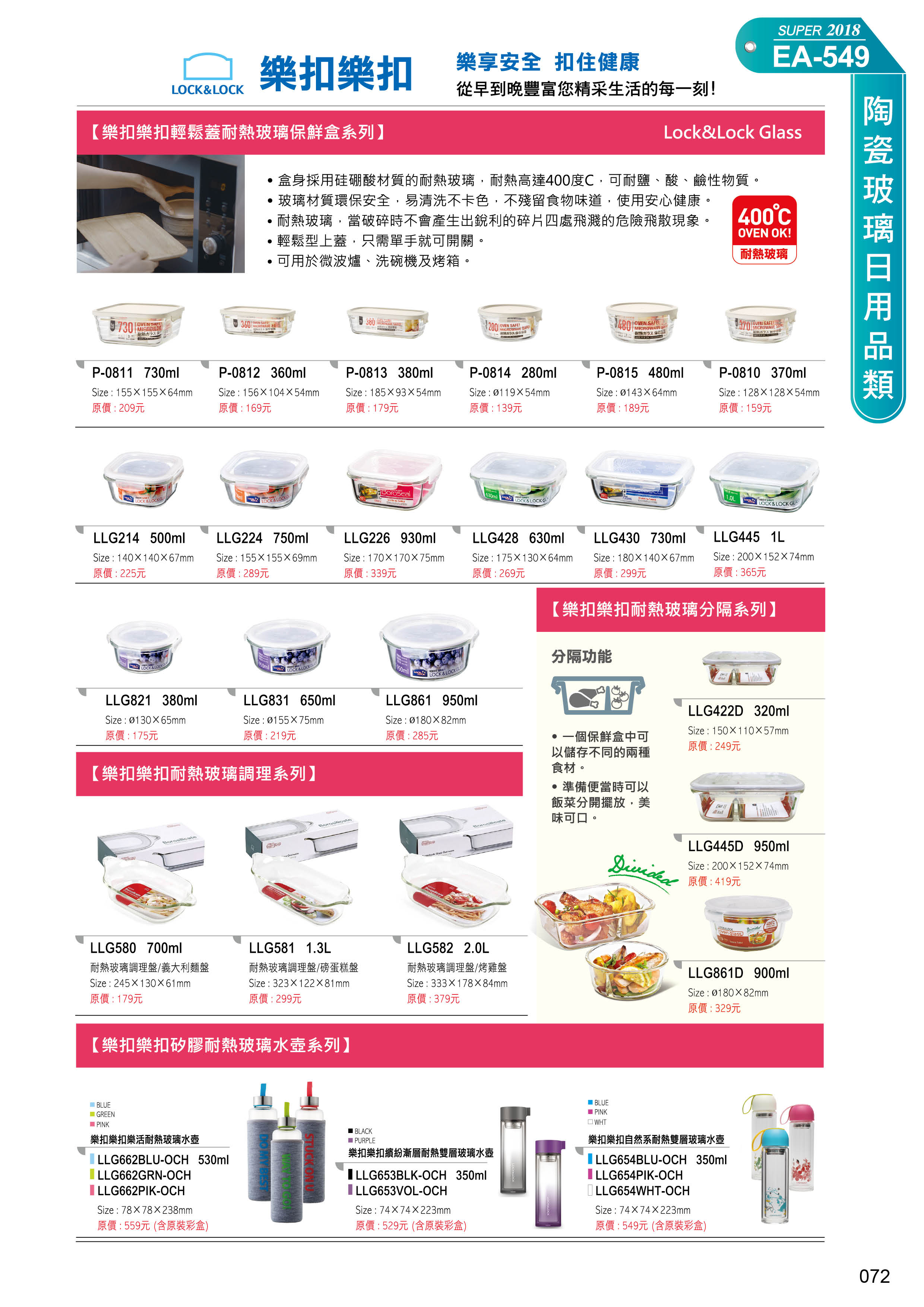 陶瓷玻璃日用品類54-072-樂扣樂扣