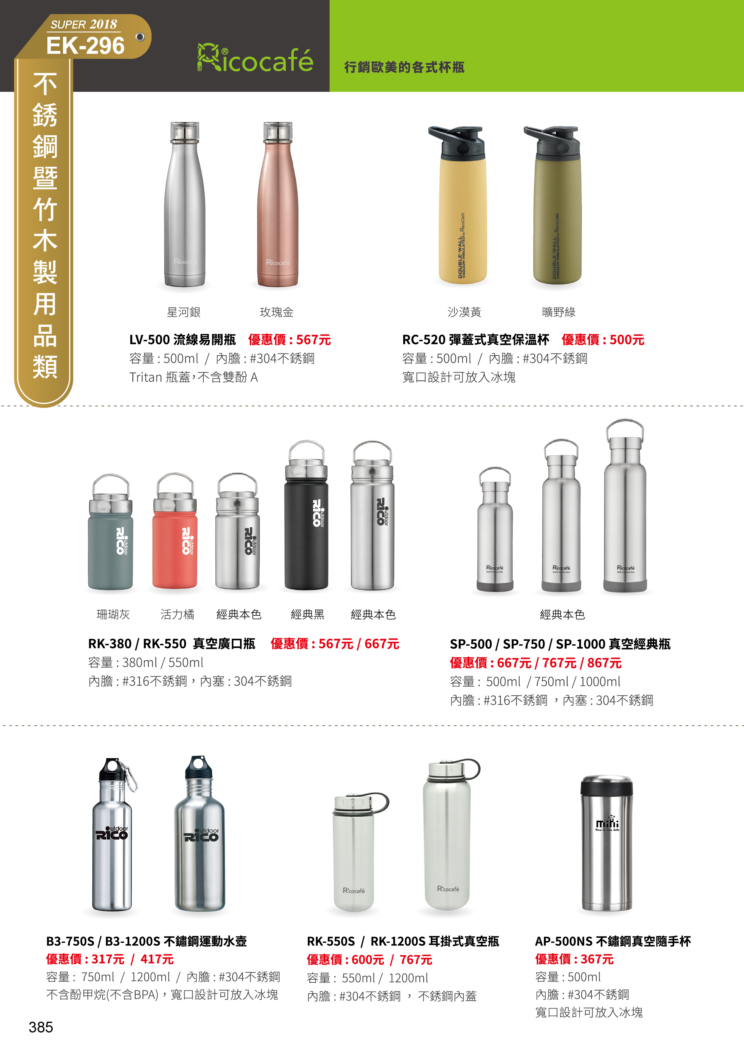 不锈鋼製用品類(行銷歐美的各式杯瓶)29-385