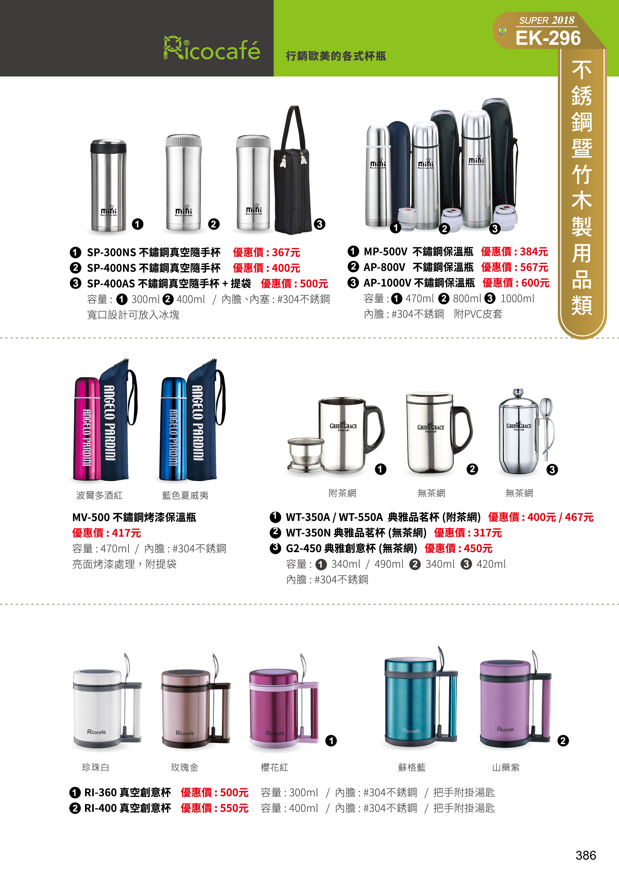 不锈鋼製用品類(行銷歐美的各式杯瓶)29-386