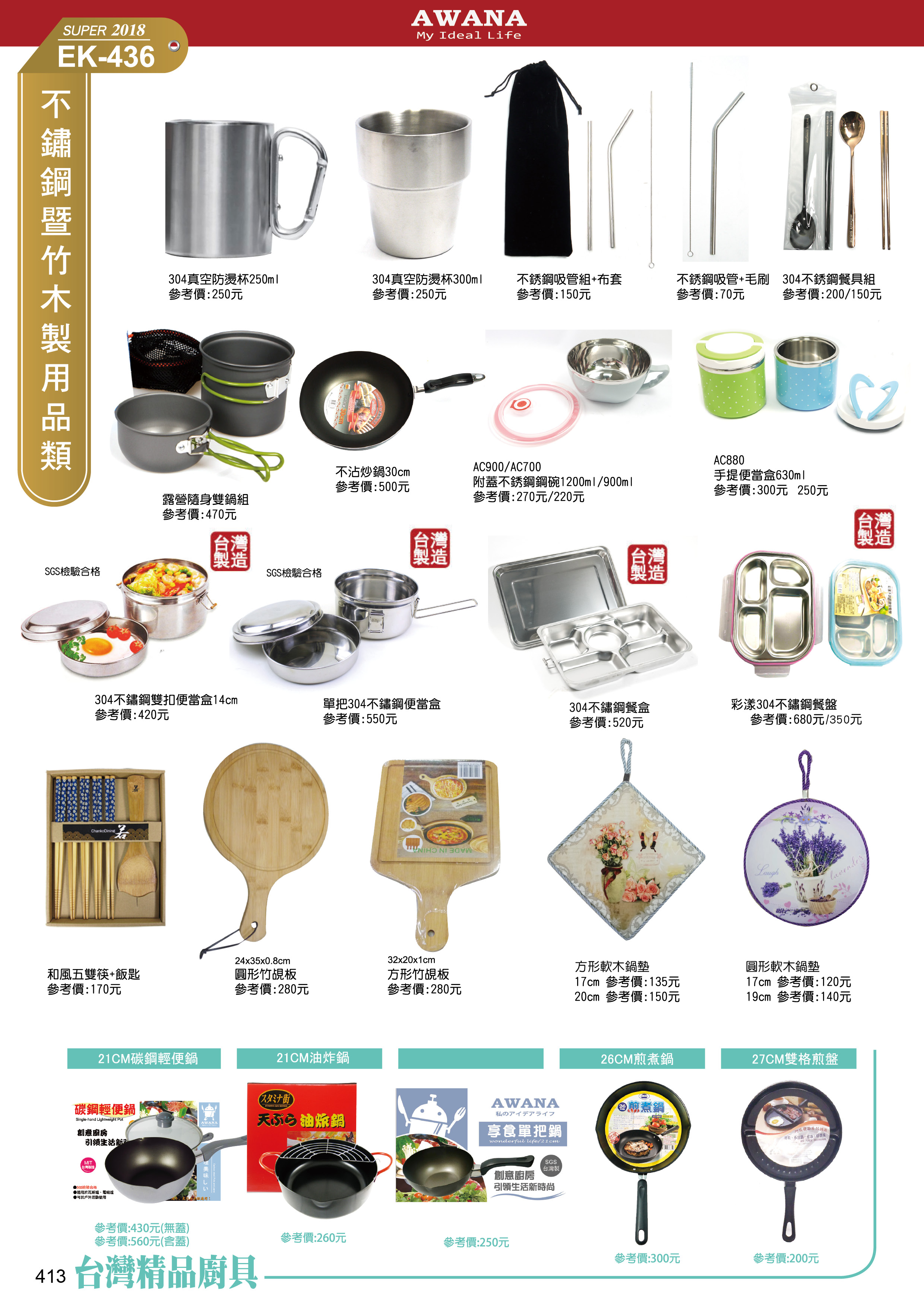 不锈鋼製用品類(AWANA)-43-413