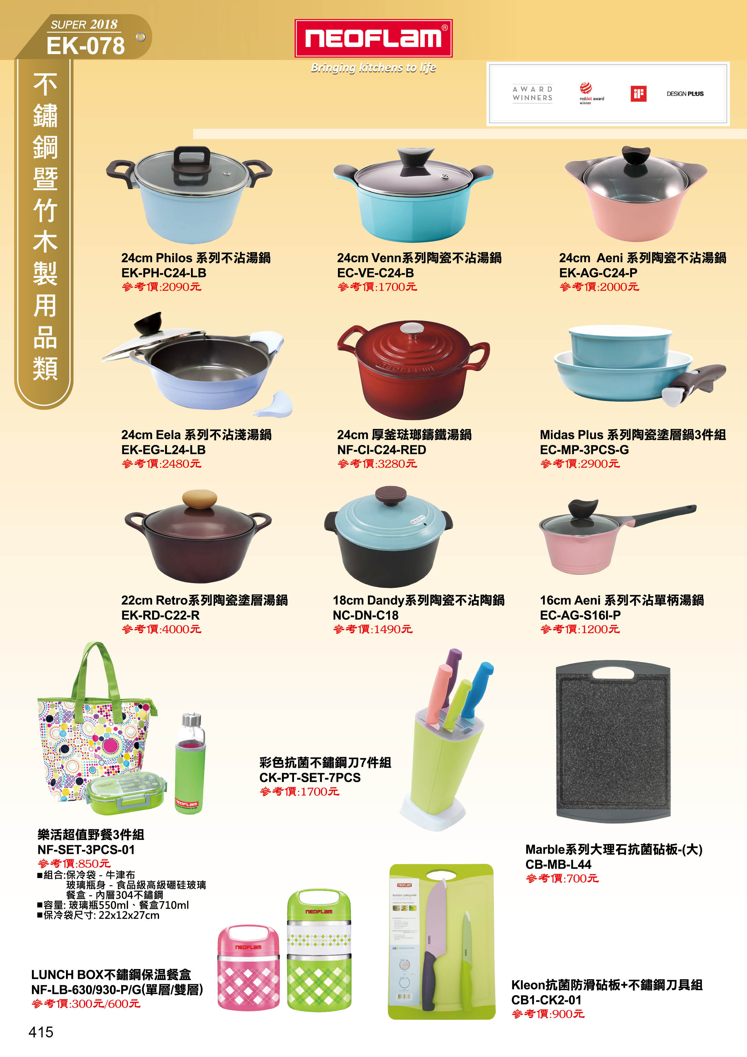 不锈鋼製用品類(NEOFLAM)-07-415