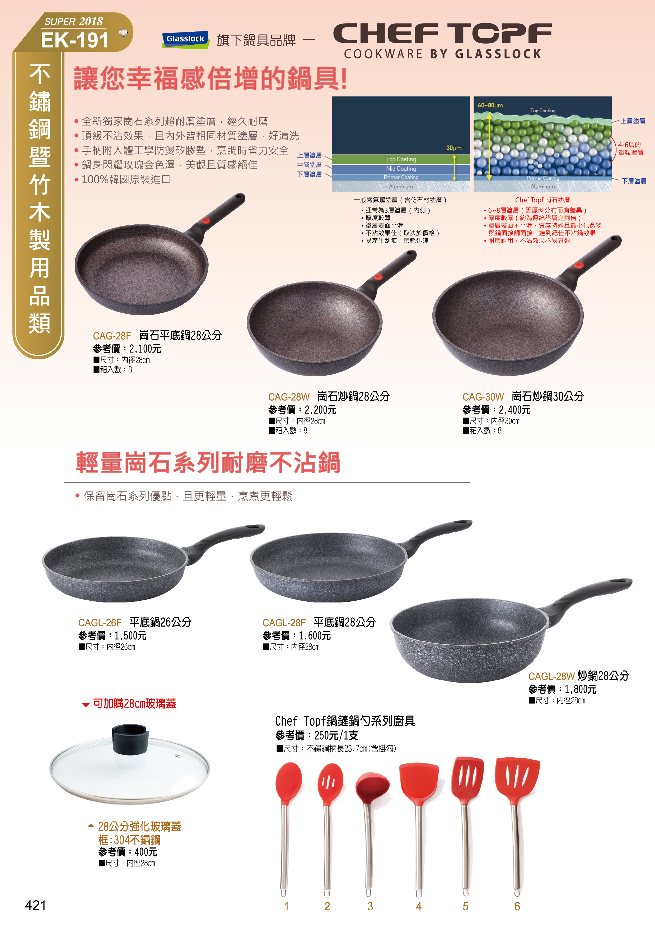 不锈鋼製用品類(Glasslock旗下品牌-CHEF