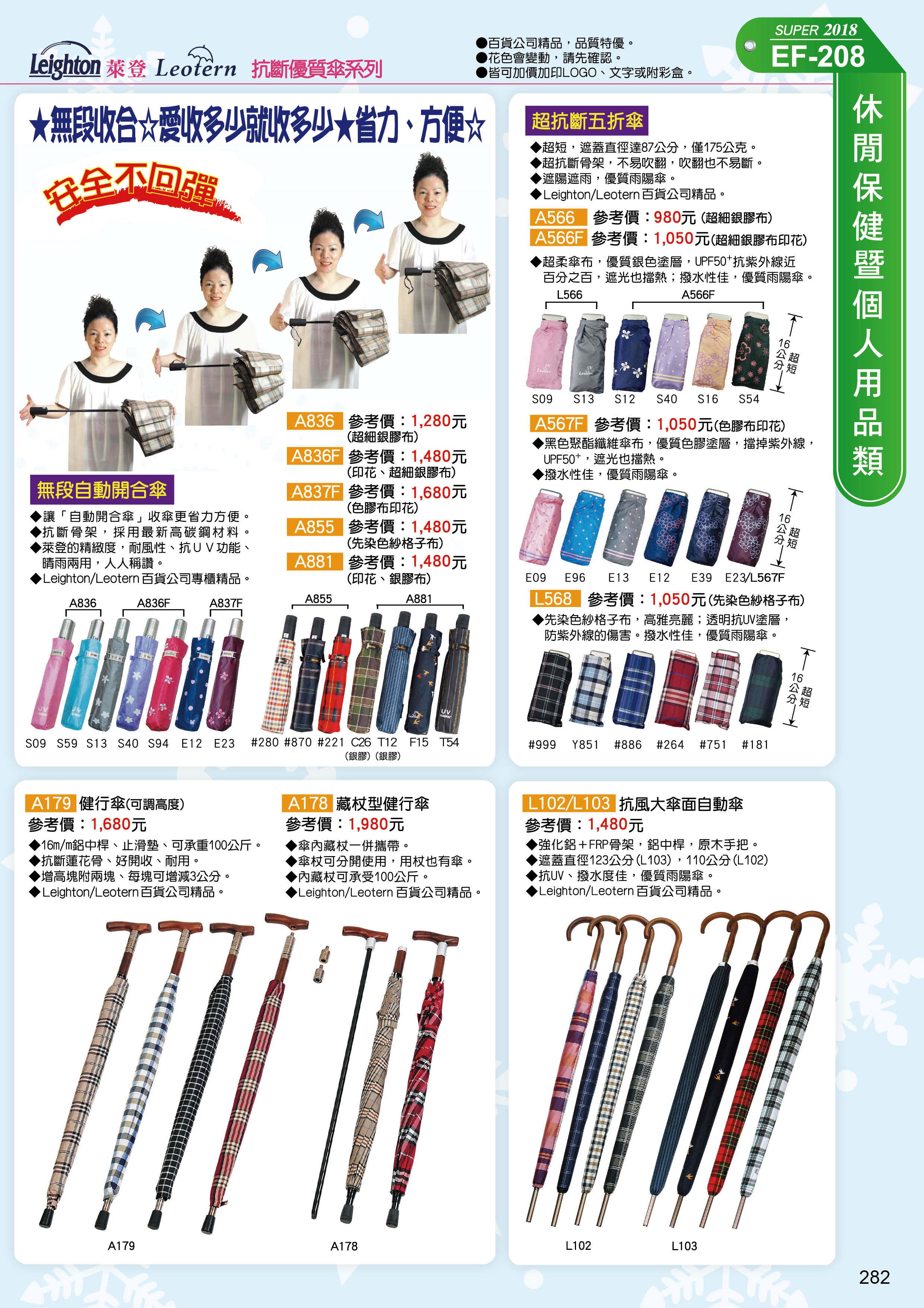 休閒保健暨個人用品類(傘具)-20-282