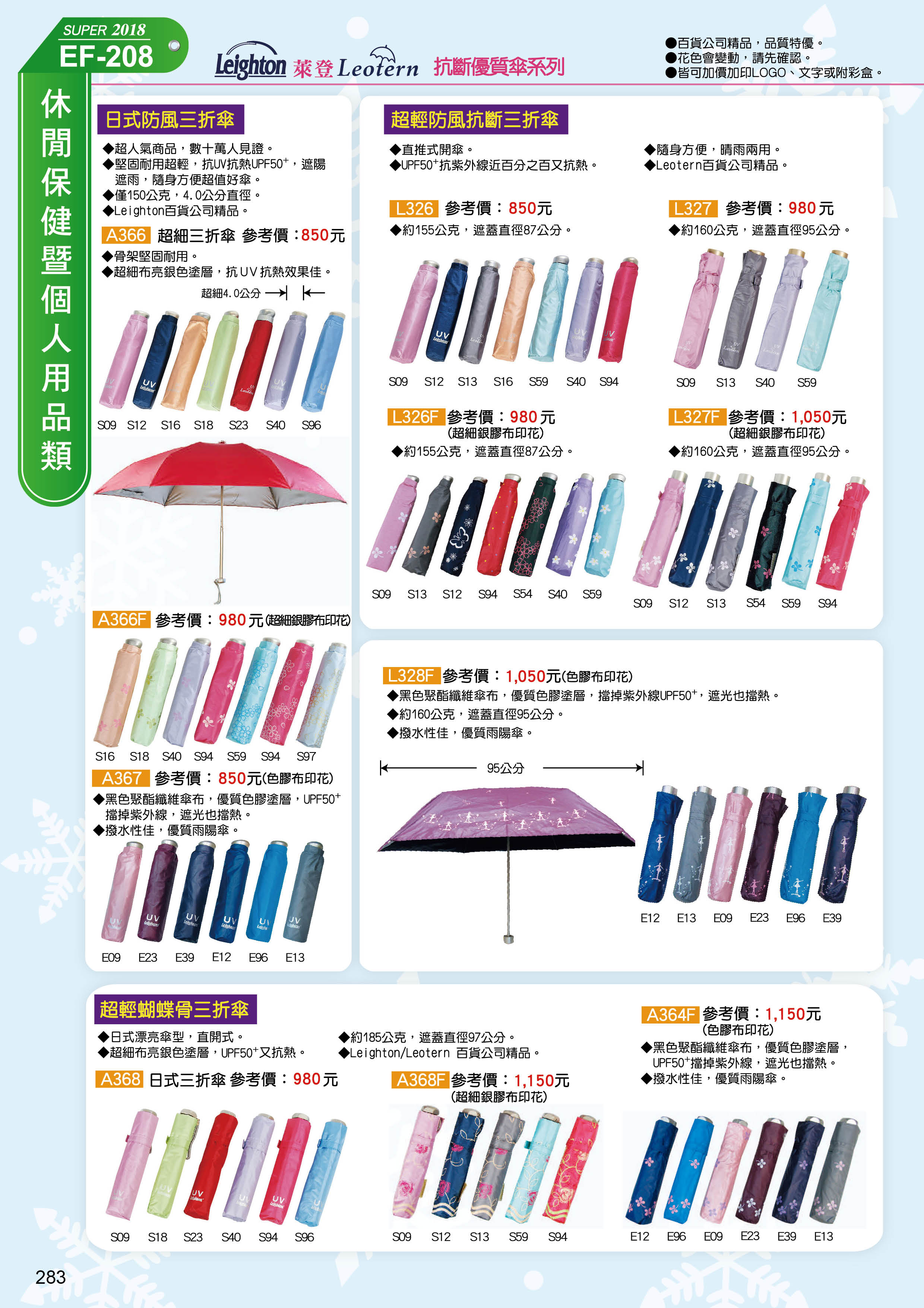 休閒保健暨個人用品類(傘具)-20-283