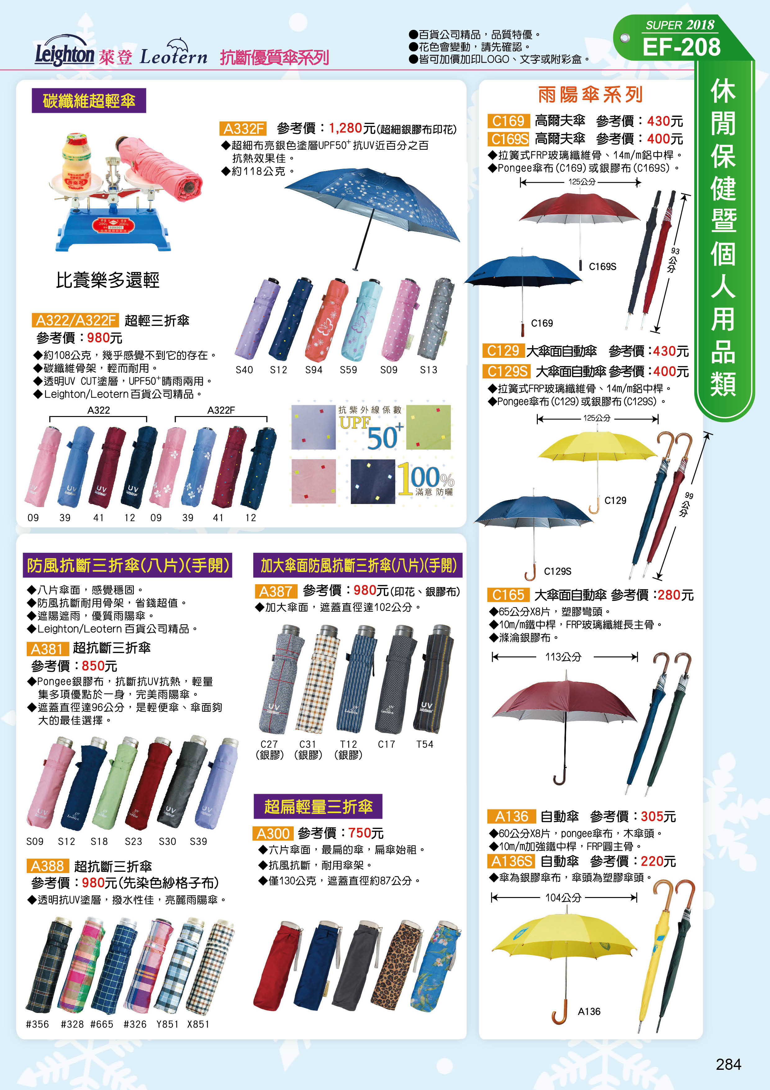 休閒保健暨個人用品類(傘具)-20-284