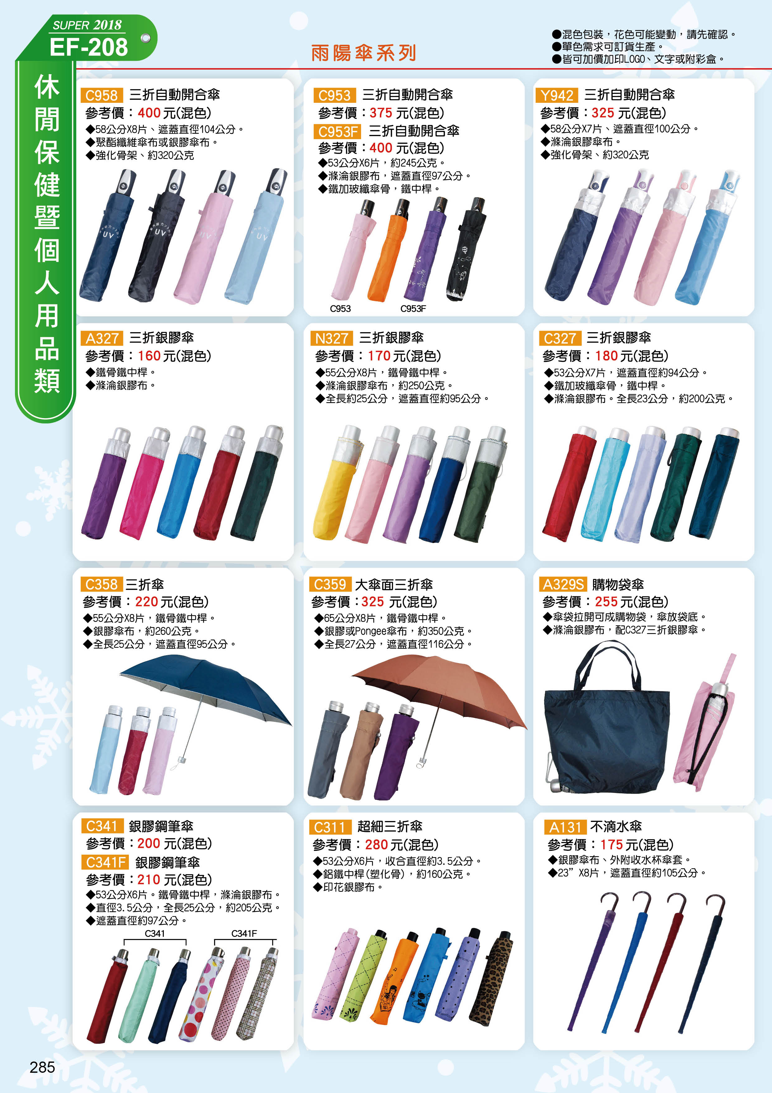 休閒保健暨個人用品類(傘具)-20-285