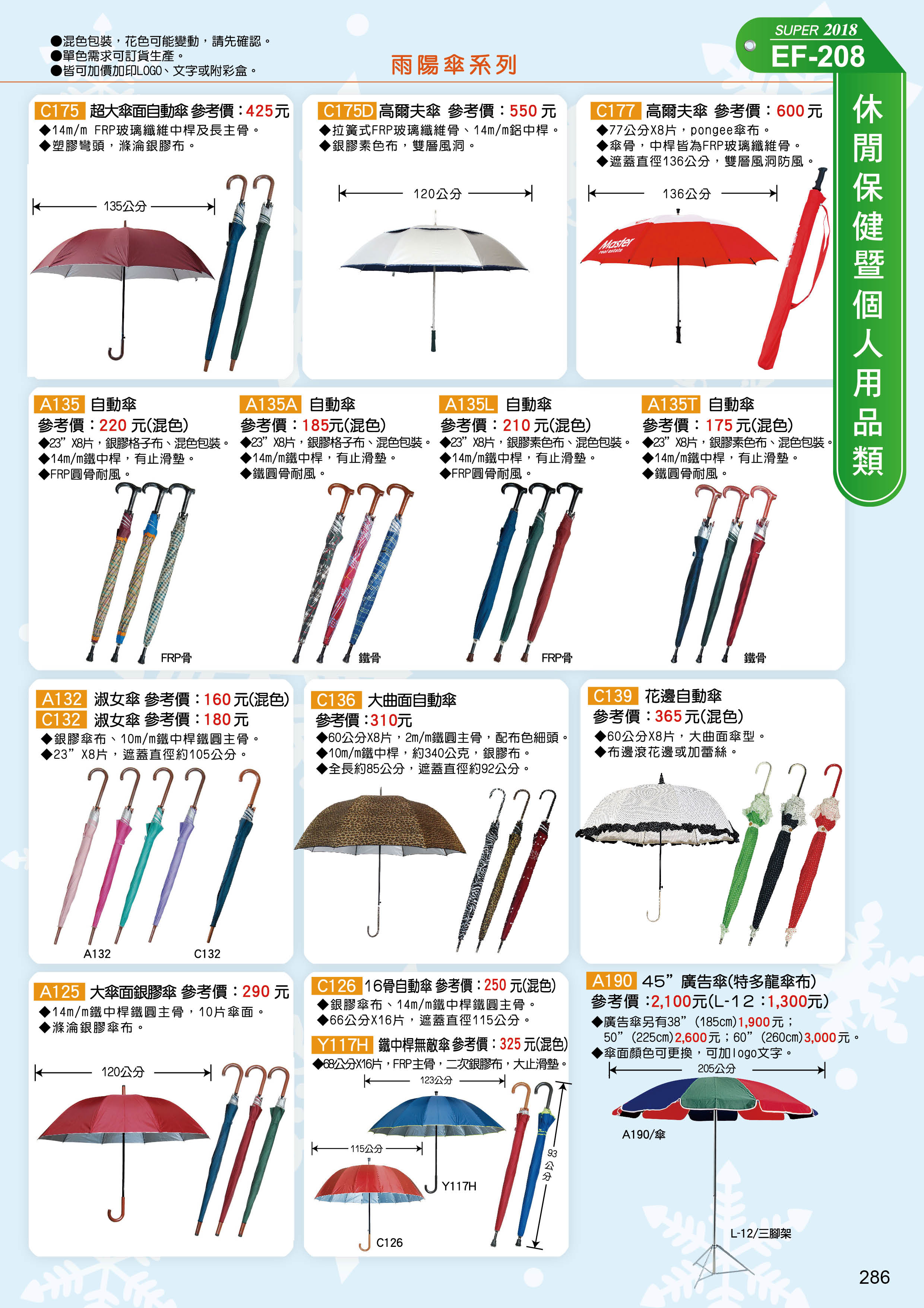 休閒保健暨個人用品類(傘具)-20-286