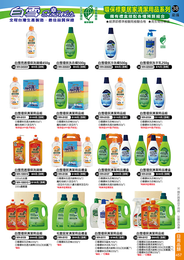 日用品類38-457(白雪)