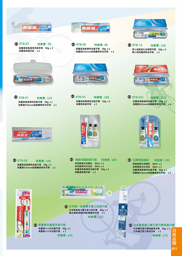 日用品類43-461(高露潔等)