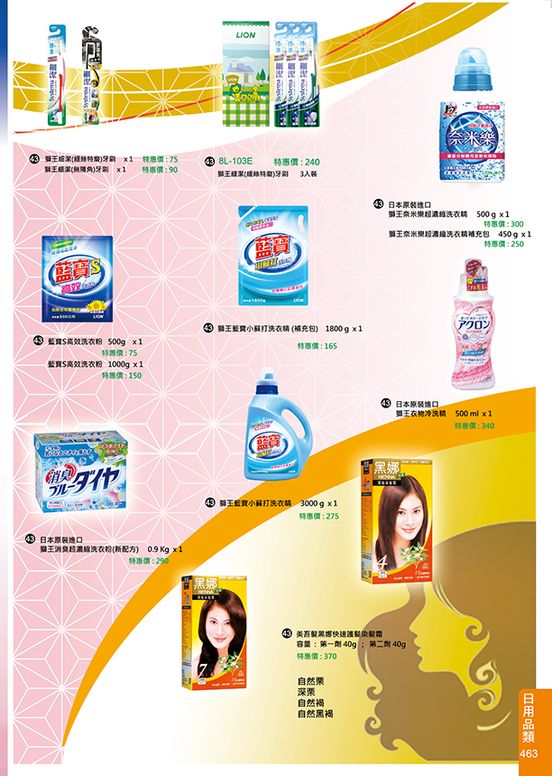 日用品類43-463(美吾髮、獅王、藍寶等)
