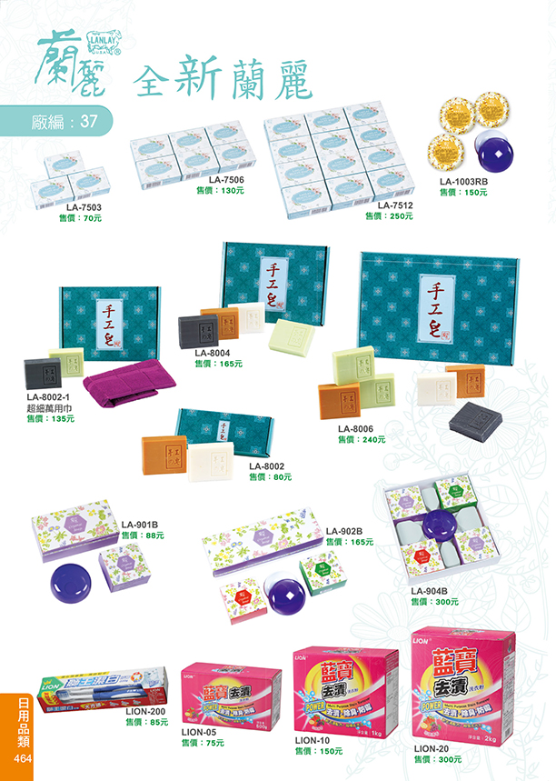 日用品類37-464(蘭麗)